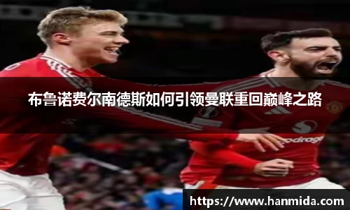 布鲁诺费尔南德斯如何引领曼联重回巅峰之路