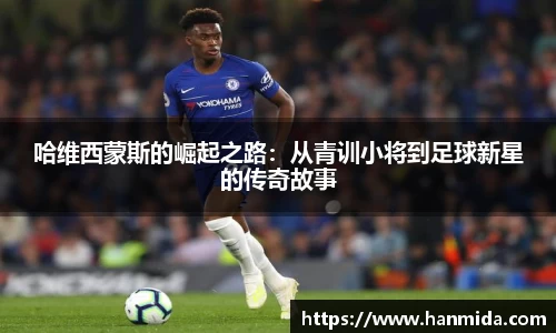 哈维西蒙斯的崛起之路：从青训小将到足球新星的传奇故事