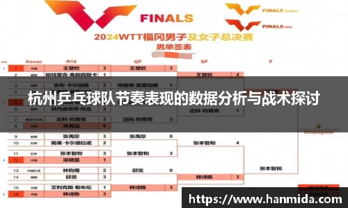 杭州乒乓球队节奏表现的数据分析与战术探讨