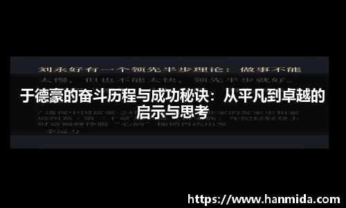 于德豪的奋斗历程与成功秘诀：从平凡到卓越的启示与思考