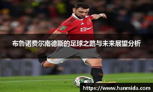 布鲁诺费尔南德斯的足球之路与未来展望分析