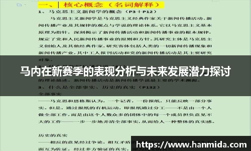 马内在新赛季的表现分析与未来发展潜力探讨