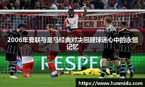 2006年曼联与皇马经典对决回顾球迷心中的永恒记忆