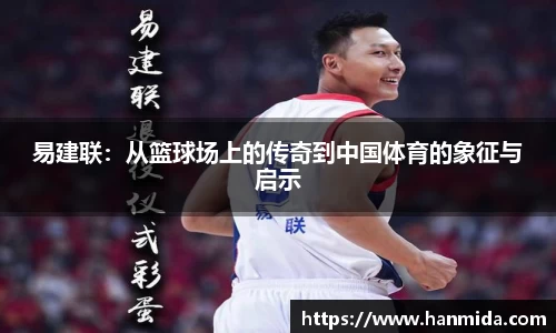 易建联：从篮球场上的传奇到中国体育的象征与启示
