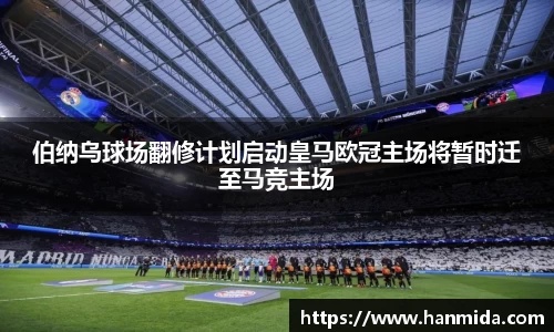 伯纳乌球场翻修计划启动皇马欧冠主场将暂时迁至马竞主场