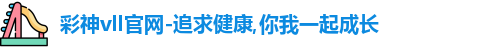 彩神彩票vIII